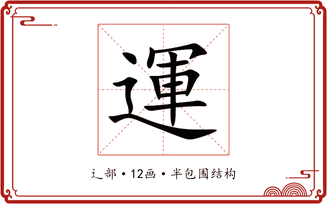 運 運