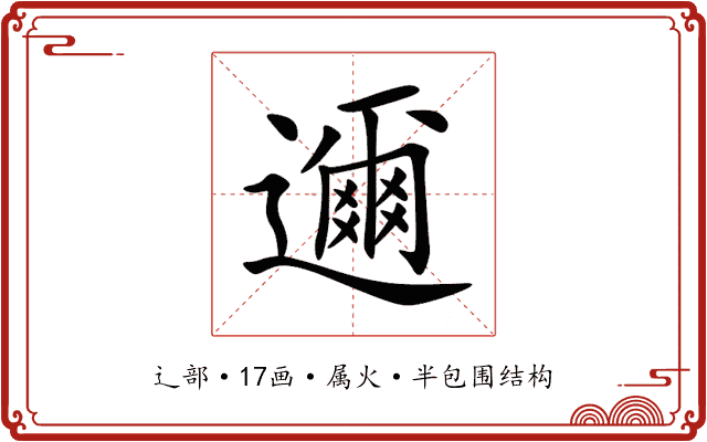 邇 邇