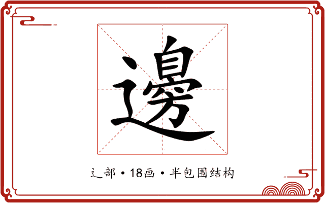 邊 邊