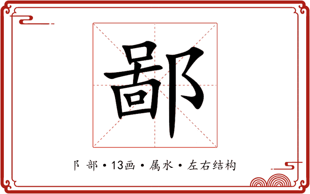 鄙 鄙