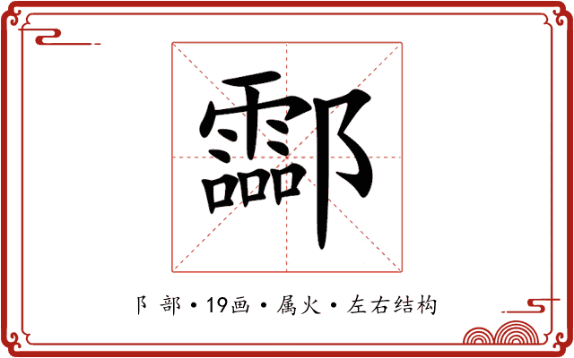 酃 酃