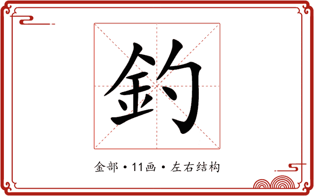 釣 釣
