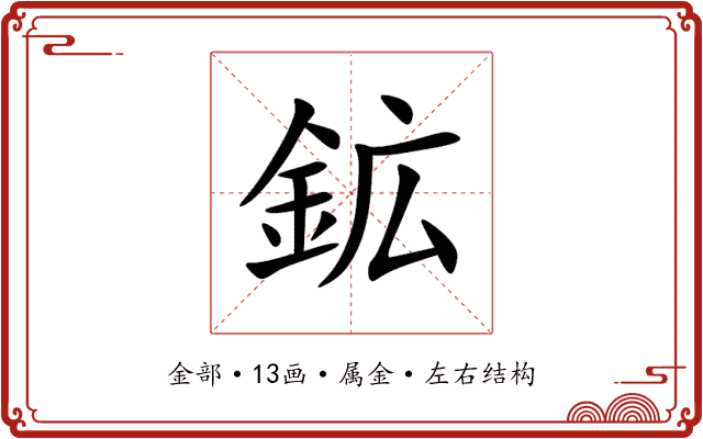 鉱 鉱