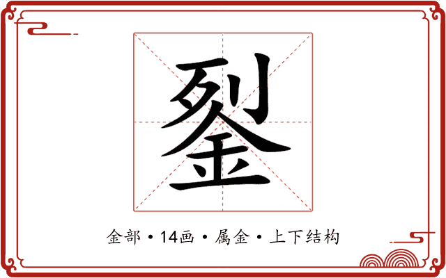 銐 銐
