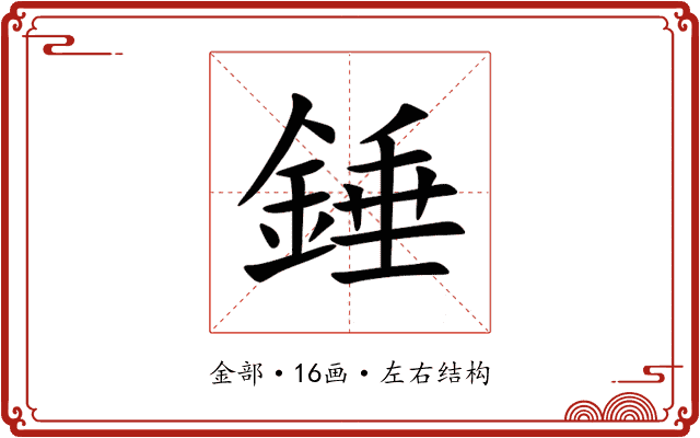 錘 錘