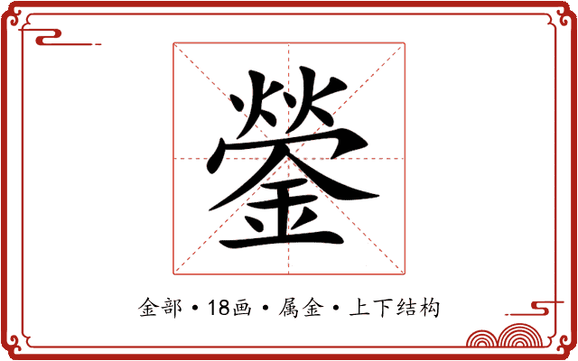 鎣 鎣