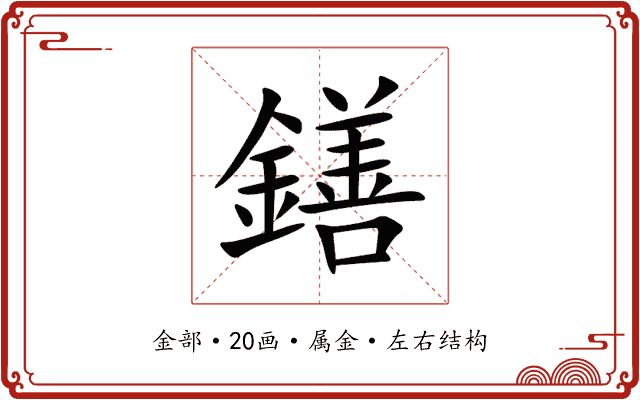鐥 鐥