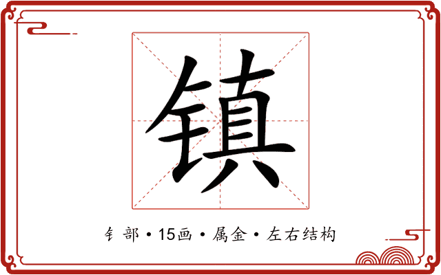 镇 镇