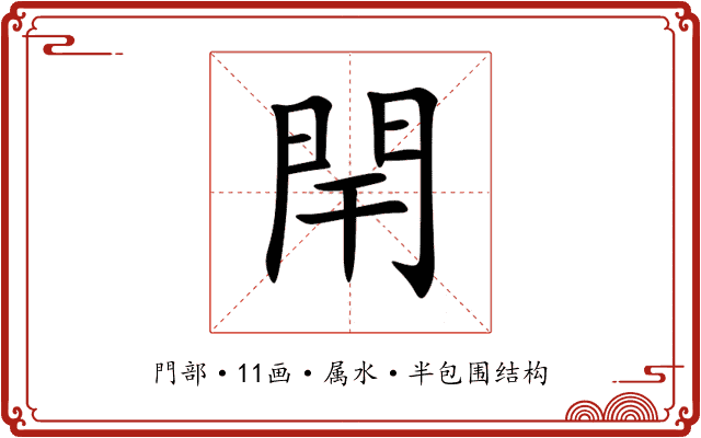 閈