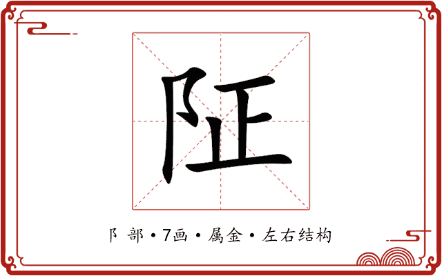 阷 阷