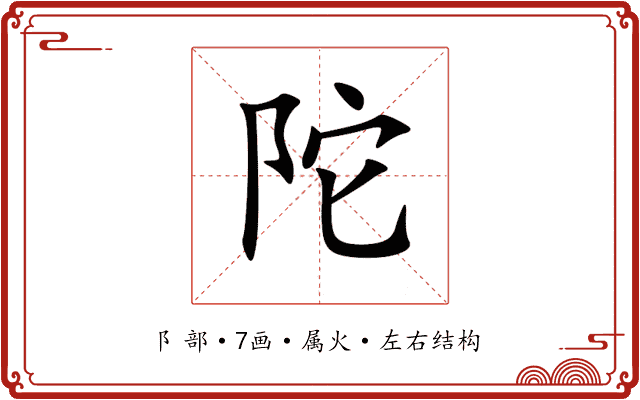 陀