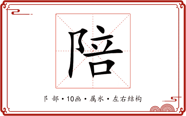 陪 陪