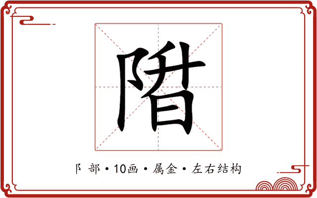 陹 陹
