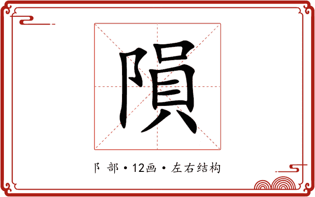 隕 隕