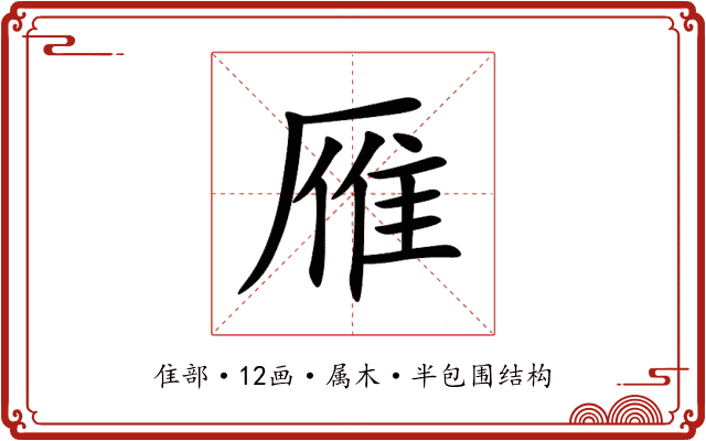 雁 雁