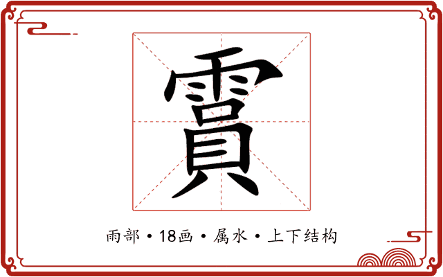 霣 霣