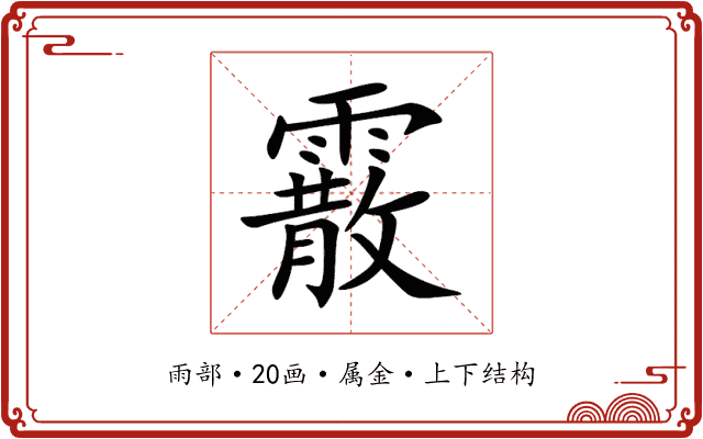 霰 霰