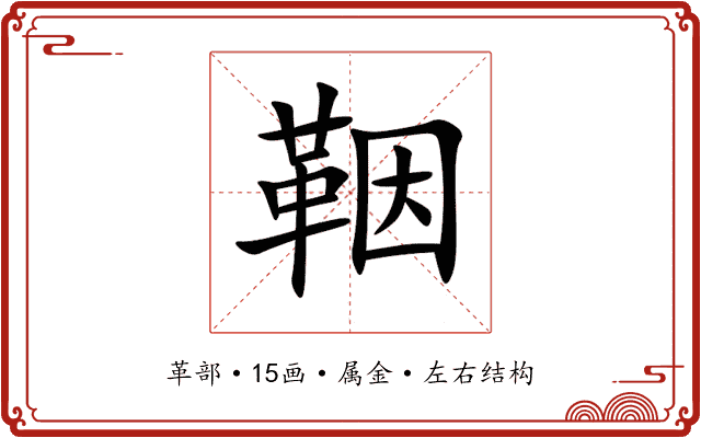 鞇 鞇