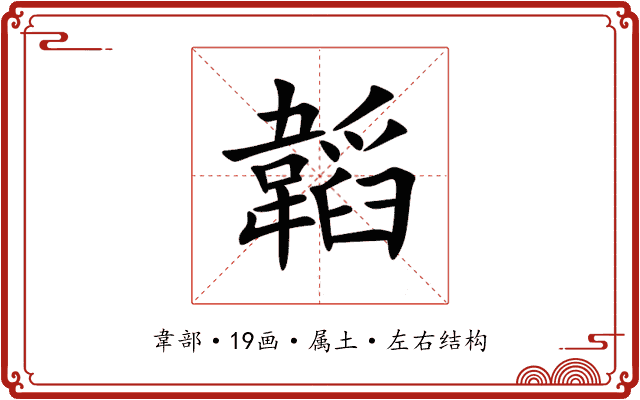韜