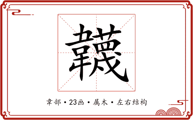 韤 韤
