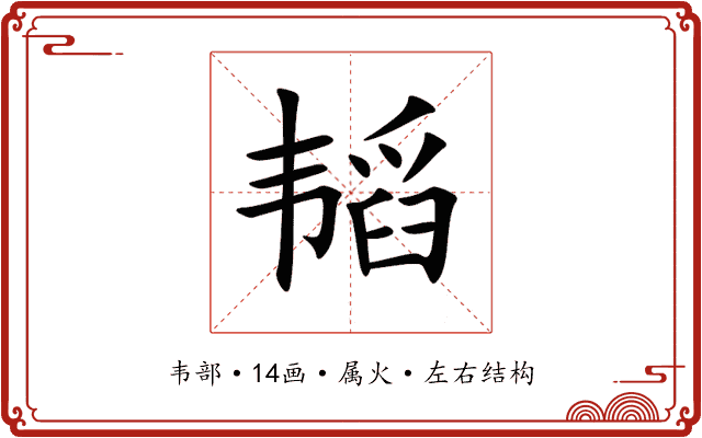 韬