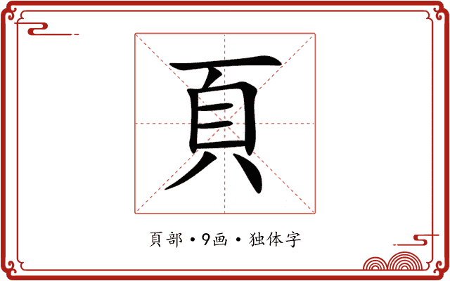 頁 頁
