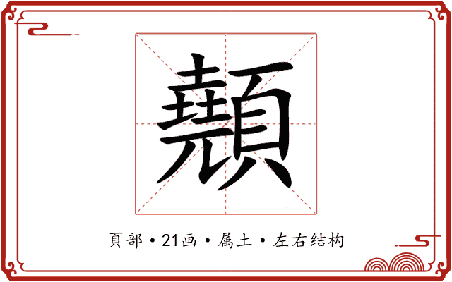 顤 顤