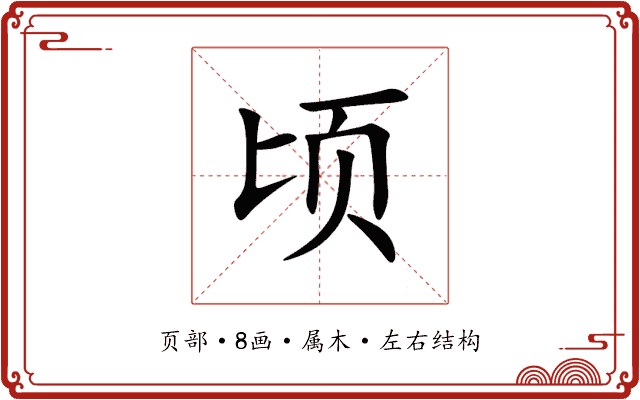 顷 顷