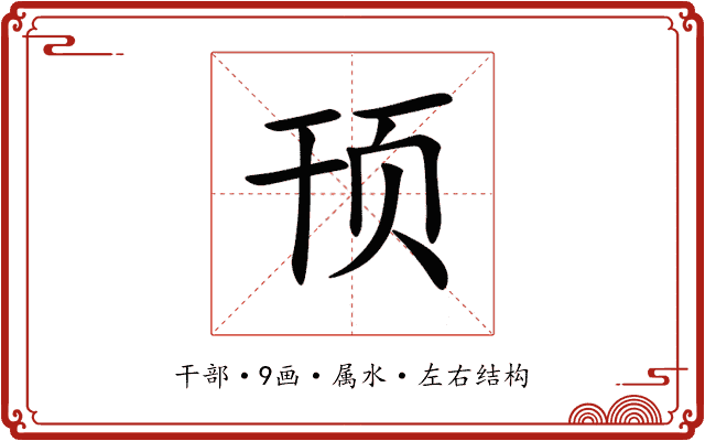 顸 顸