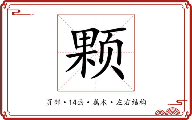颗 颗