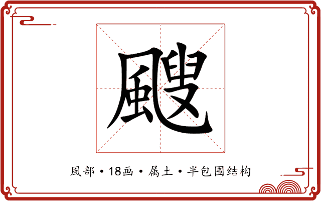 颼 颼