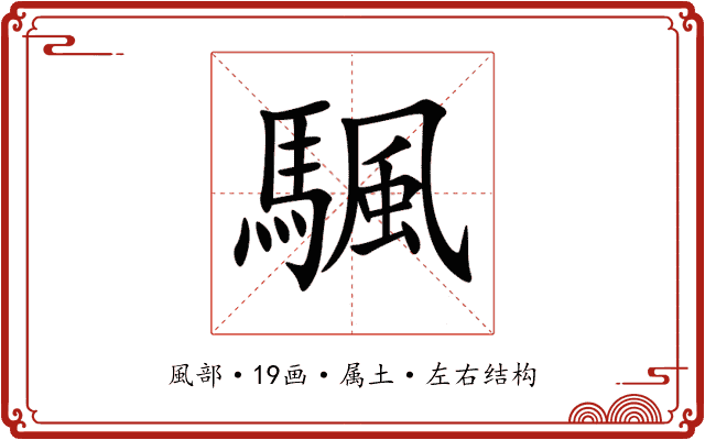 颿 颿