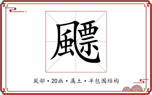 飃 飃