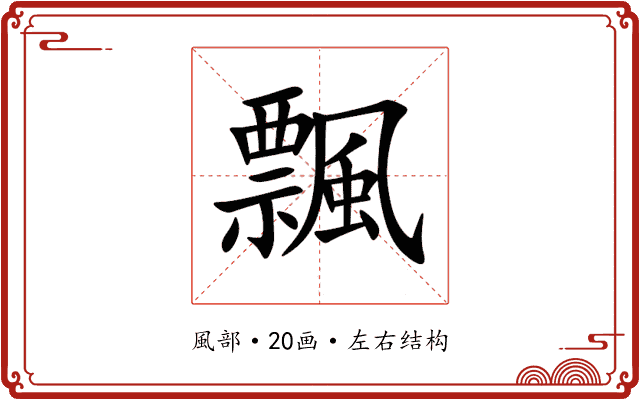 飄 飄