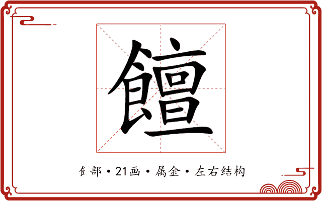 饘 饘