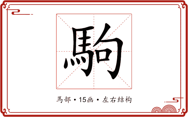 駒 駒