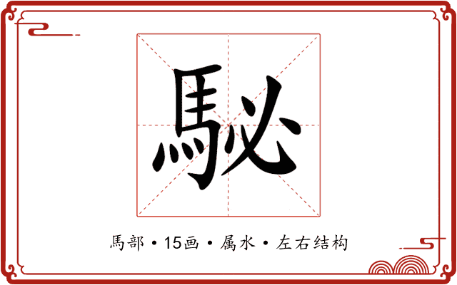 駜 駜
