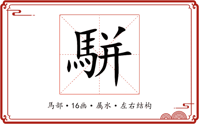 駢 駢