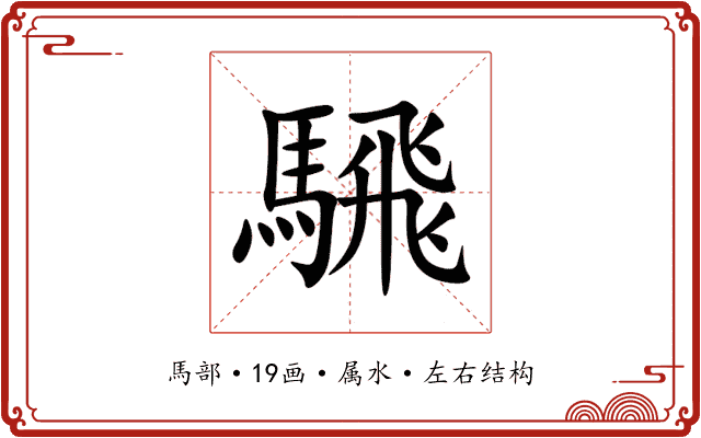 騛 騛
