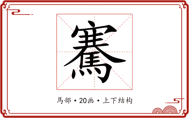 騫 騫