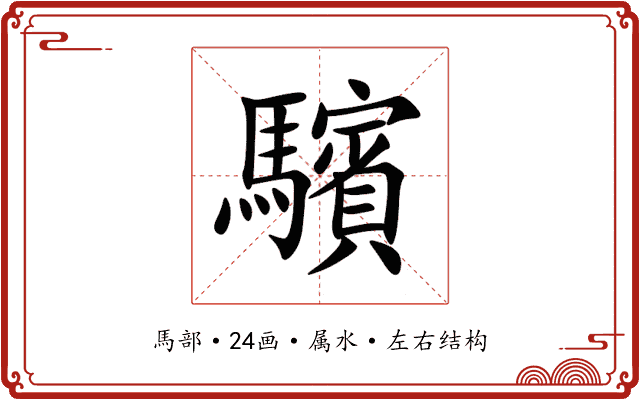 驞 驞
