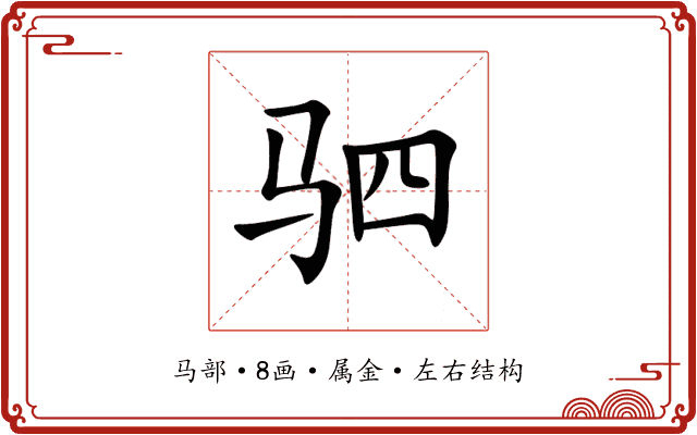 驷 驷
