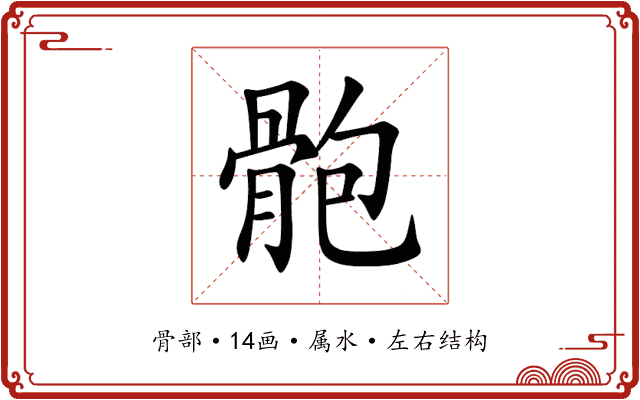 骲 骲