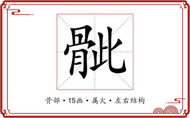 骴 骴