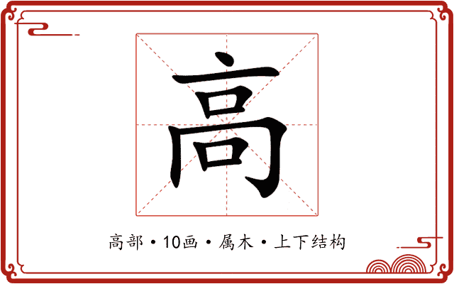 高 高