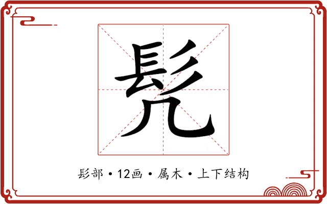 髠 髠