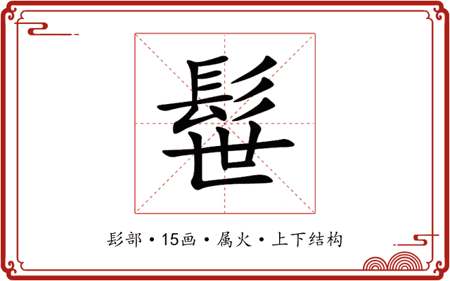 髰 髰