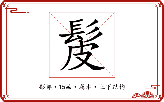 髲 髲