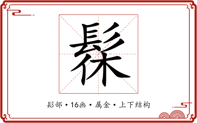 髹 髹