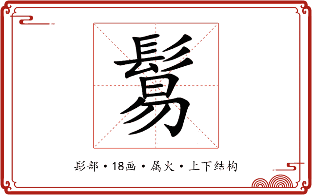 鬄 鬄